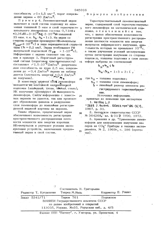 Термочувствительный люминесцентный экран (патент 945916)