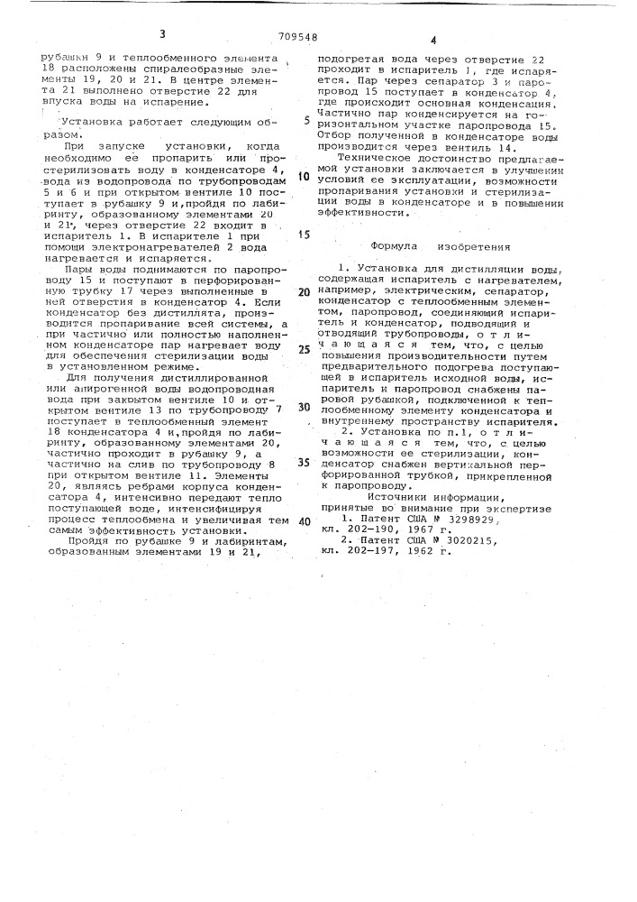 Установка для дистилляции воды (патент 709548)