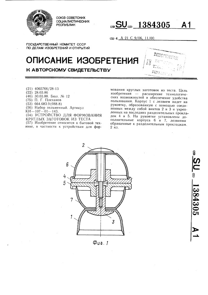 Устройство для формования круглых заготовок из теста (патент 1384305)