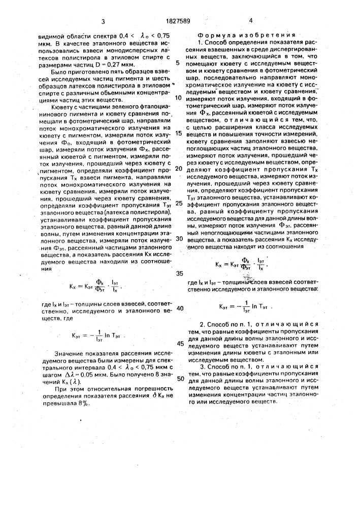 Способ определения показателя рассеяния взвешенных в среде диспергированных веществ (патент 1827589)