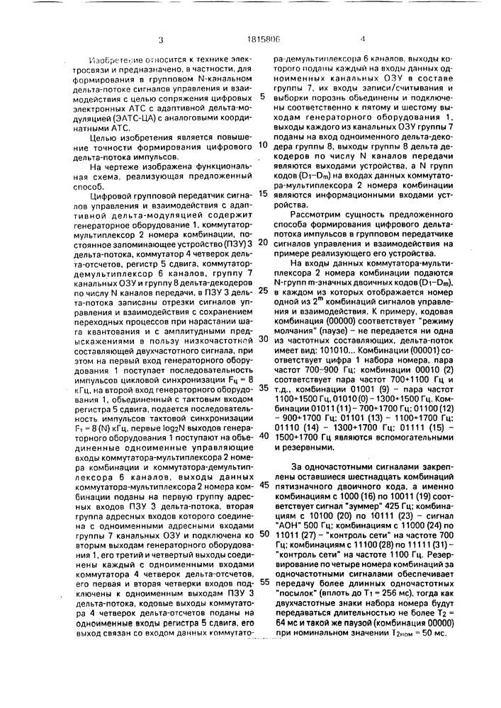 Способ формирования цифрового дельта-потока импульсов в групповом передатчике сигналов управления и взаимодействия (патент 1815806)