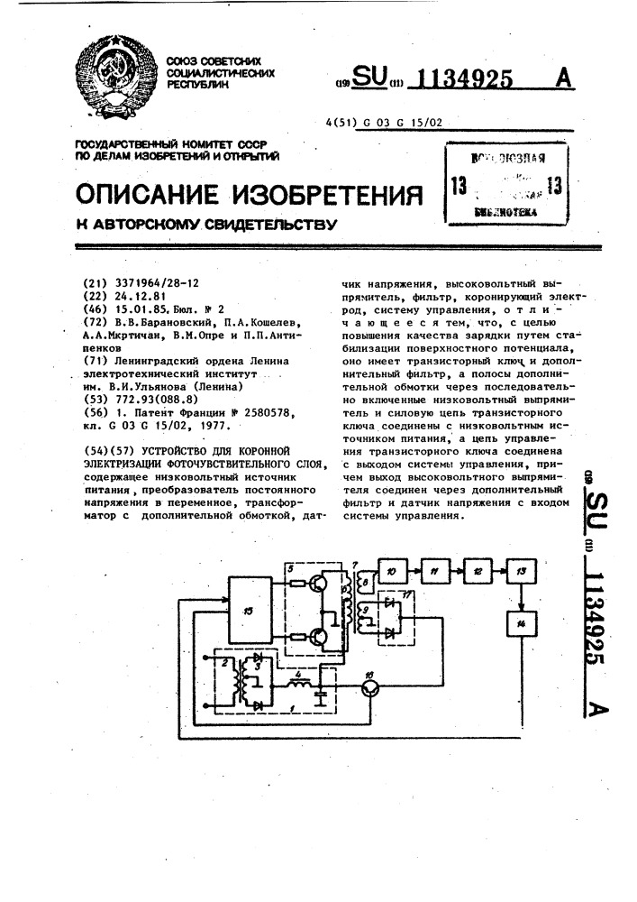 Устройство для коронной электризации фоточувствительного слоя (патент 1134925)