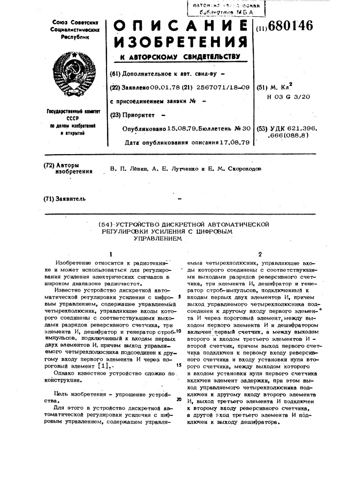 Устройство дискретной автоматической регулировки усиления с цифровым управлением (патент 680146)