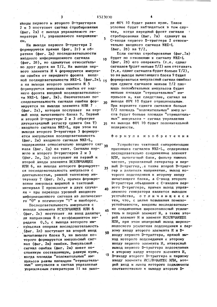 Устройство тактовой синхронизации приемника сигналов nrz-l (патент 1523030)