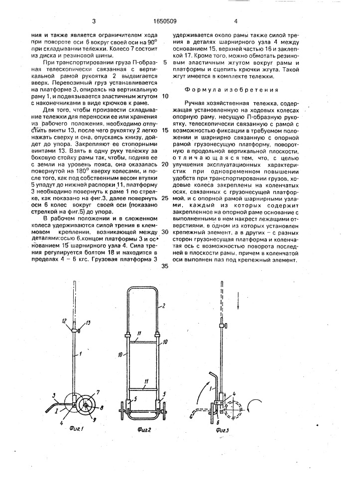 Ручная хозяйственная тележка (патент 1650509)