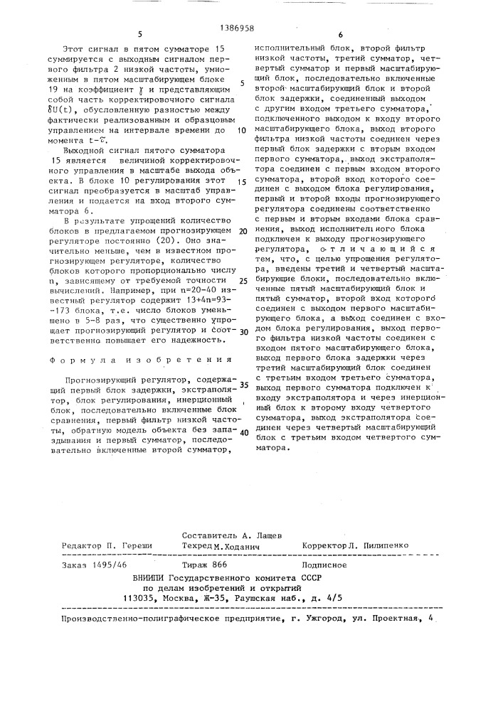 Прогнозирующий регулятор (патент 1386958)