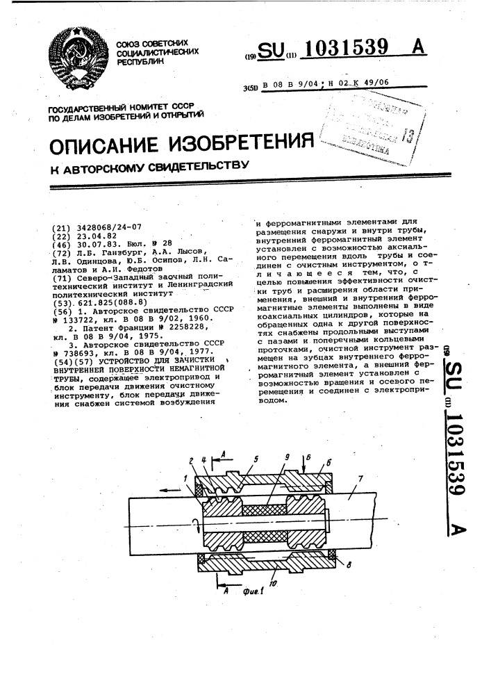 Устройство для зачистки внутренней поверхности немагнитной трубы (патент 1031539)