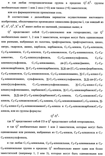 Производные 4-анилино-хиназолина, способ их получения (варианты), фармацевтическая композиция, способ ингибирования пролиферативного действия и способ лечения рака у теплокровного животного (патент 2345989)