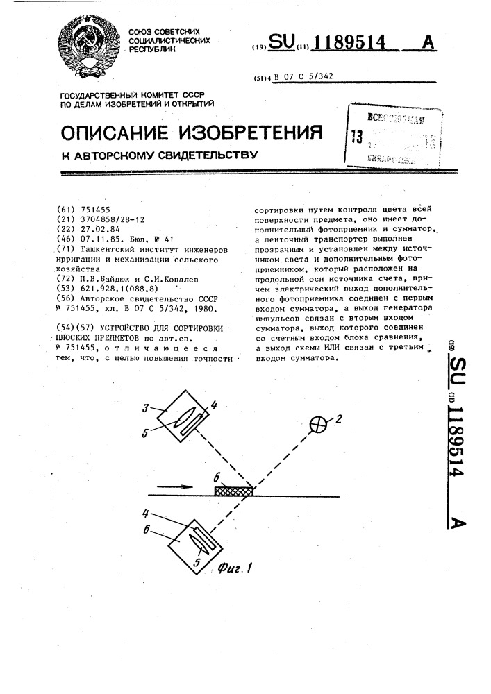 Устройство для сортировки плоских предметов (патент 1189514)