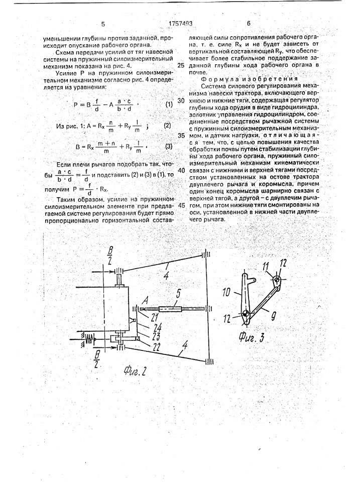 Система силового регулирования механизма навески трактора (патент 1757493)