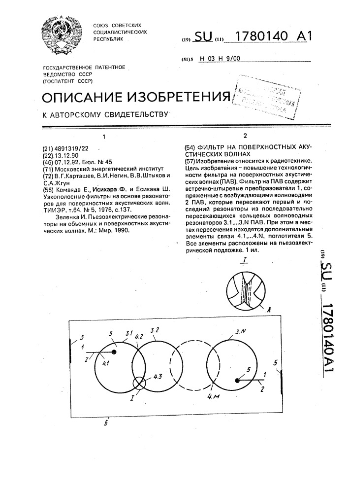 Фильтр на поверхностных акустических волнах (патент 1780140)