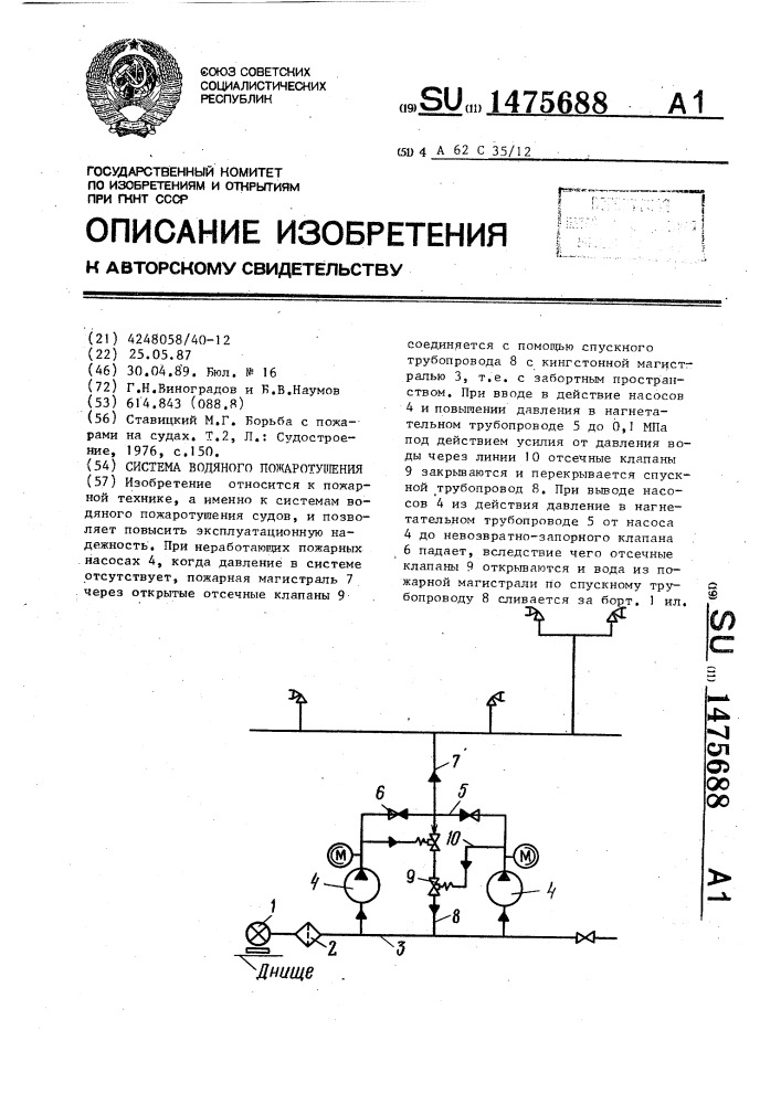 Система водяного пожаротушения (патент 1475688)