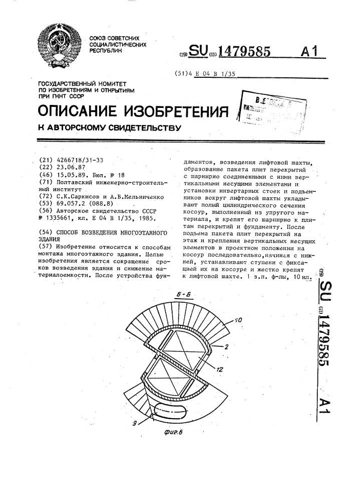 Способ возведения многоэтажного здания (патент 1479585)