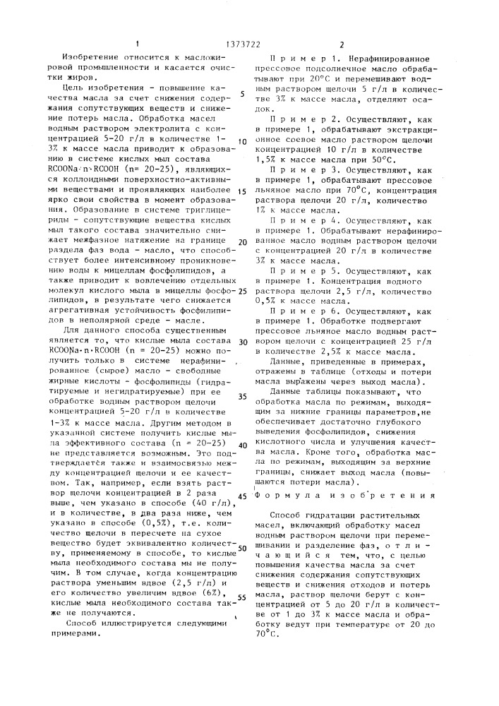 Способ гидратации растительных масел (патент 1373722)