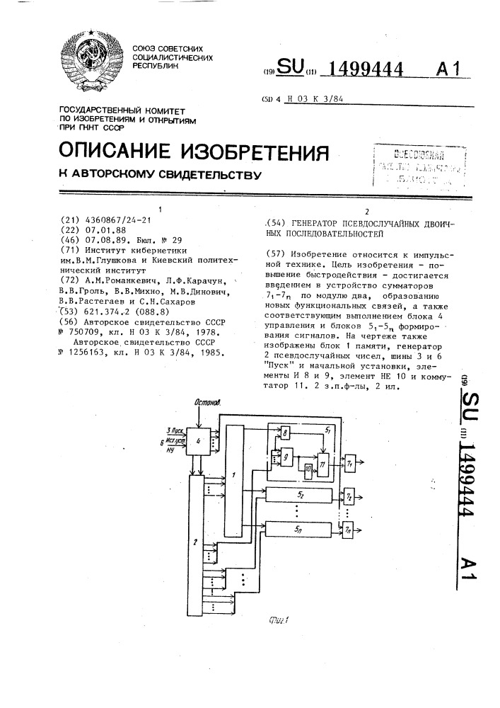 Генератор псевдослучайных двоичных последовательностей (патент 1499444)