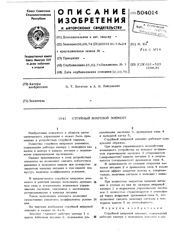 Струйный вихревой элемент (патент 504014)