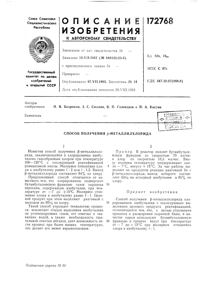 Способ получения р-металлилхлорида (патент 172768)
