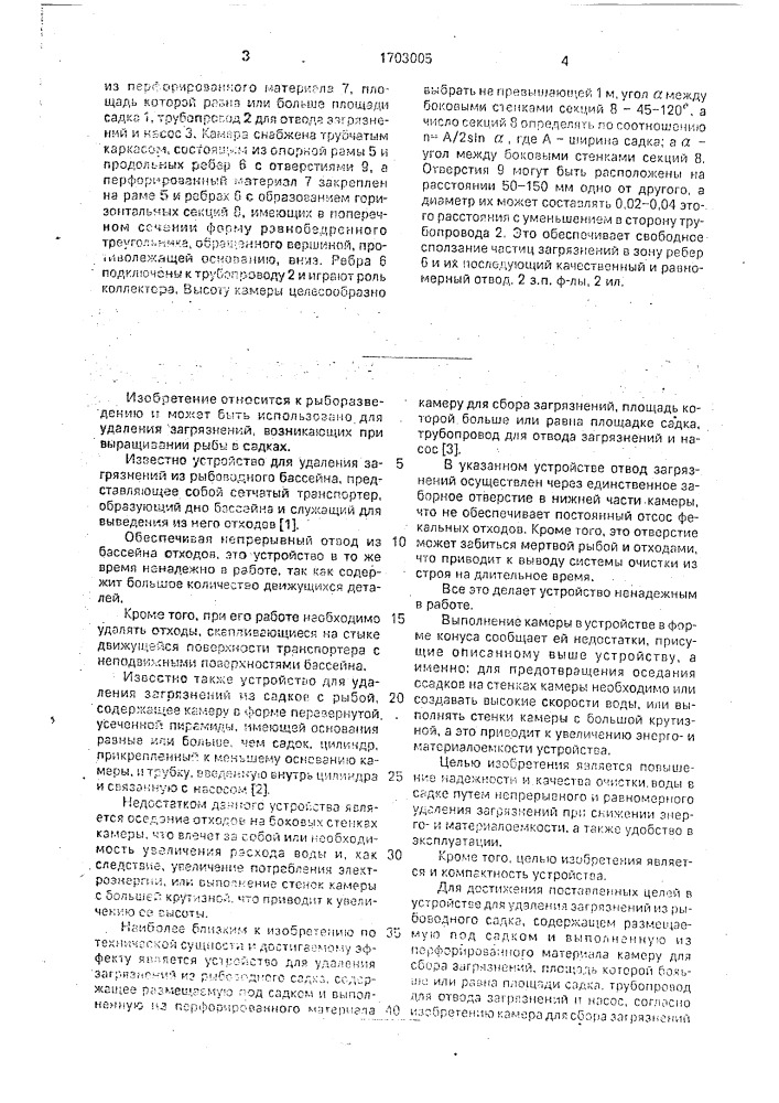 Устройство для удаления загрязнений из рыбоводного садка (патент 1703005)
