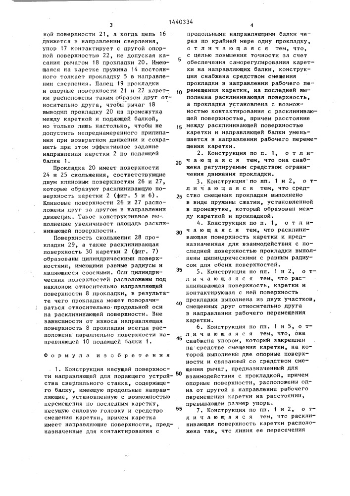 Конструкция несущей поверхности направляющей для подающего устройства сверлильного станка (патент 1440334)