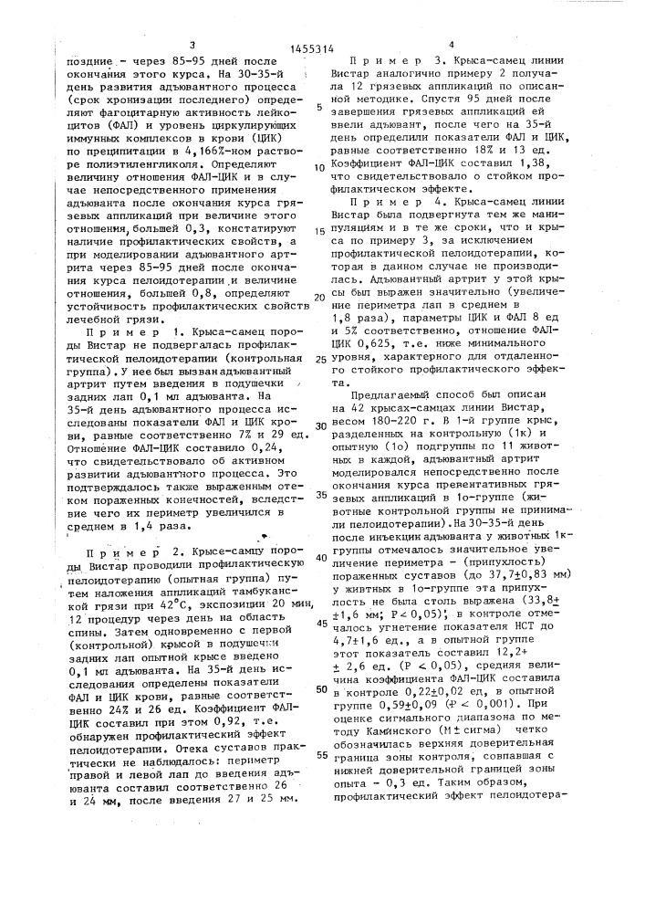 Способ определения профилактических свойств лечебной грязи (патент 1455314)