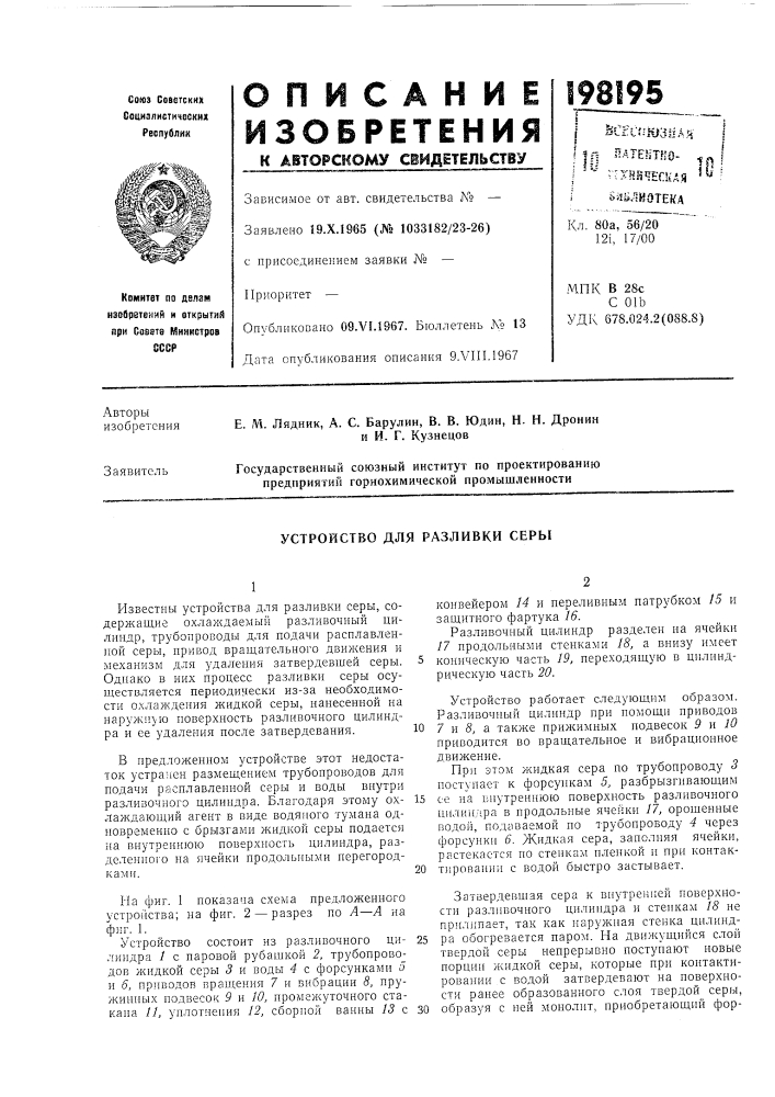 Устройство для разливки серы (патент 198195)