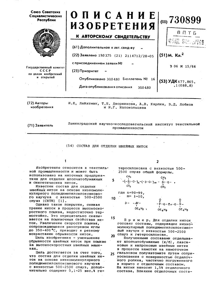 Состав для отделки швейных ниток (патент 730899)