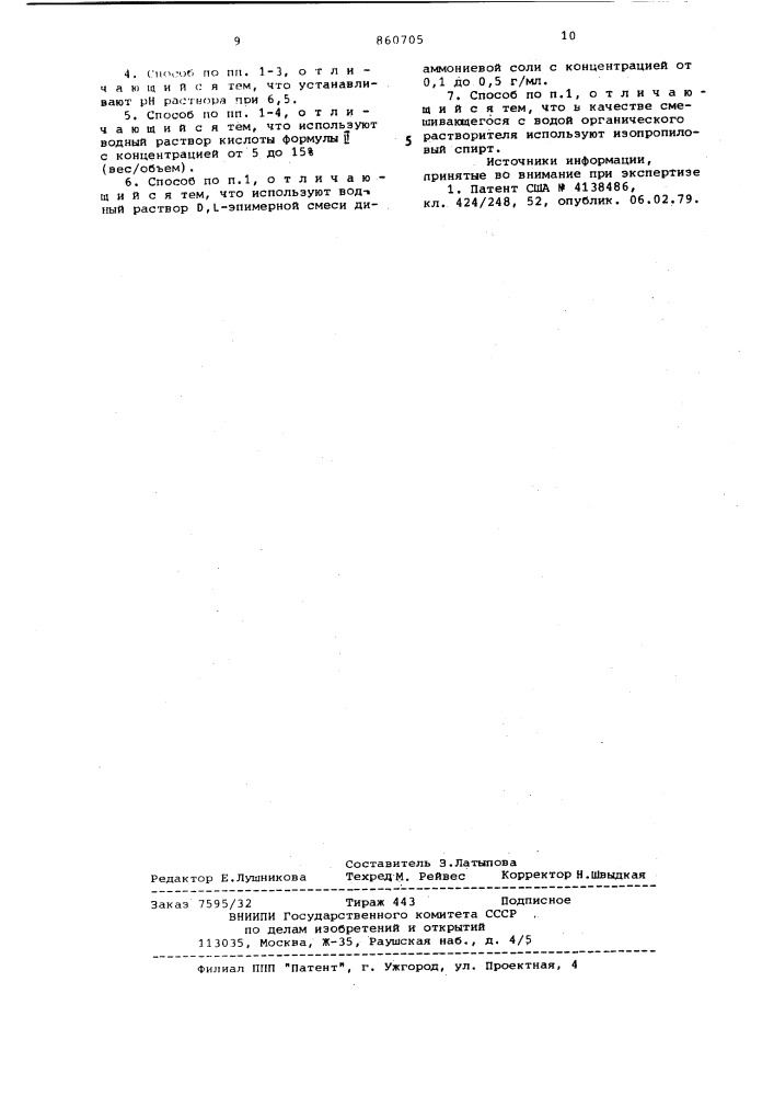 Способ получения кристаллической формы d-конфигурации диаммониевой соли 7 - -карбокси- -( -оксифенил)ацетамидо/-7 -метокси-3-(1-метилтетразол-5-ил)-тиометил-1-оксадетиа-3- цефем-4-карбоновой кислоты (патент 860705)