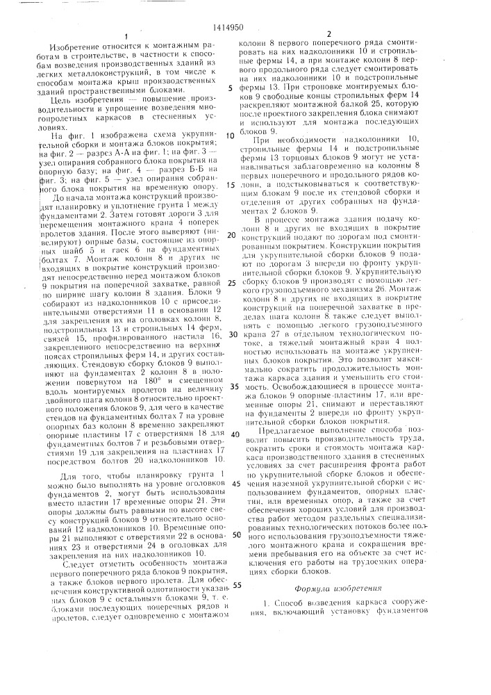 Способ возведения каркаса сооружения (патент 1414950)