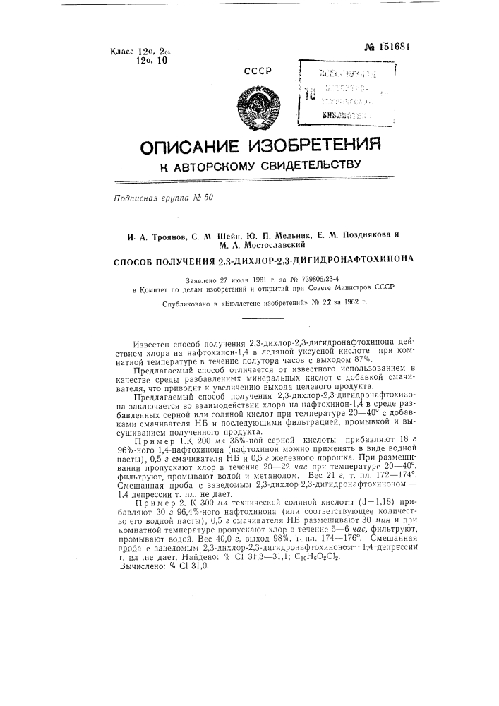 Способ получения 2, 3-дихлор-2, 3-дигидронафтохинона (патент 151681)