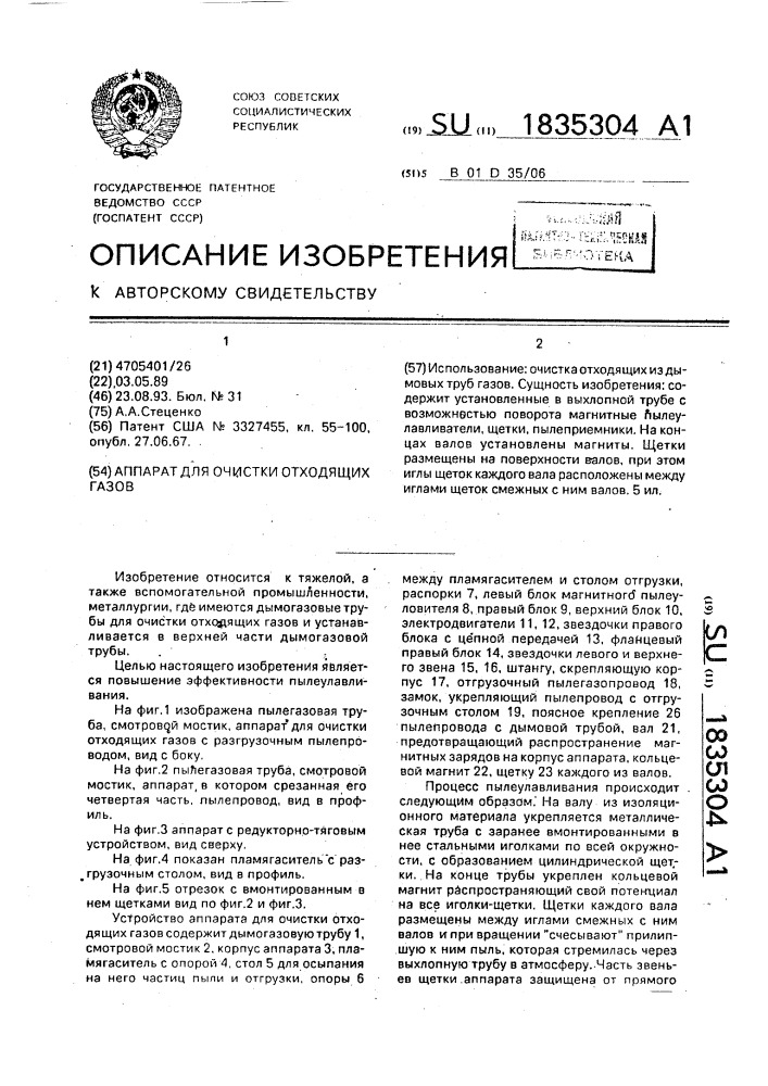 Аппарат для очистки отходящих газов (патент 1835304)