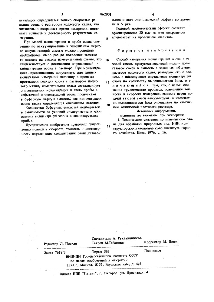 Способ измерения концентрации озона в газовой смеси (патент 862901)