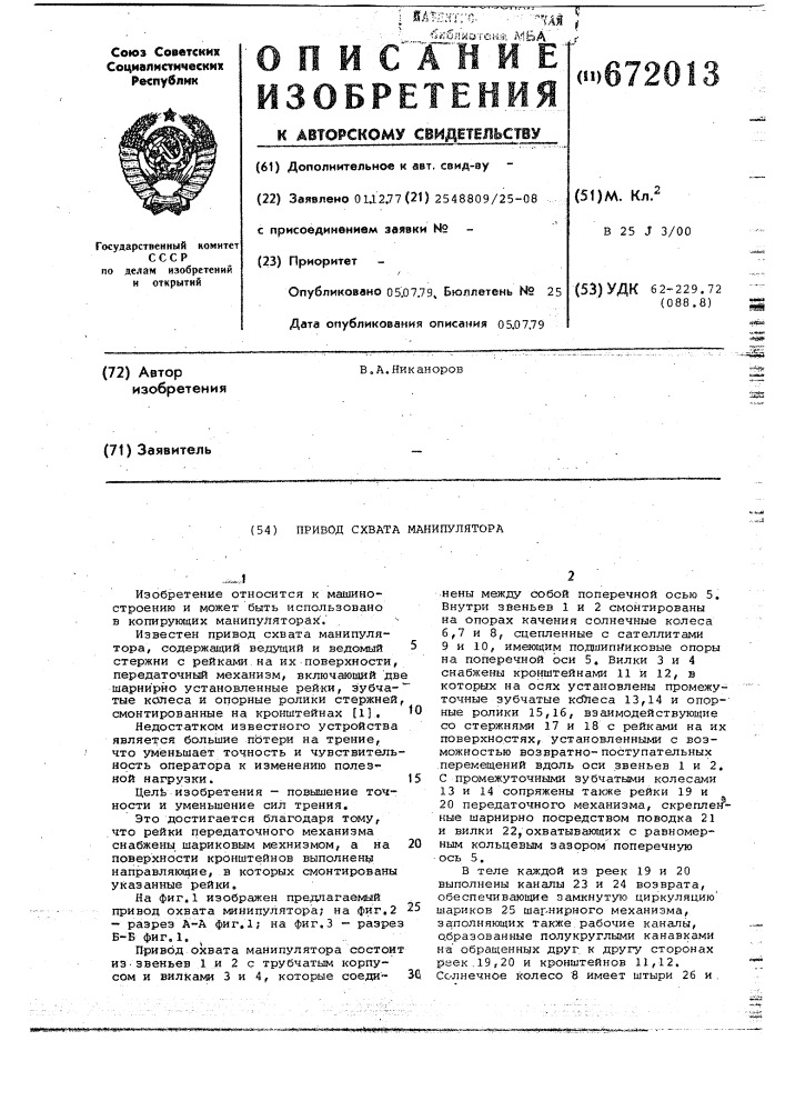 Привод схвата манипулятора (патент 672013)