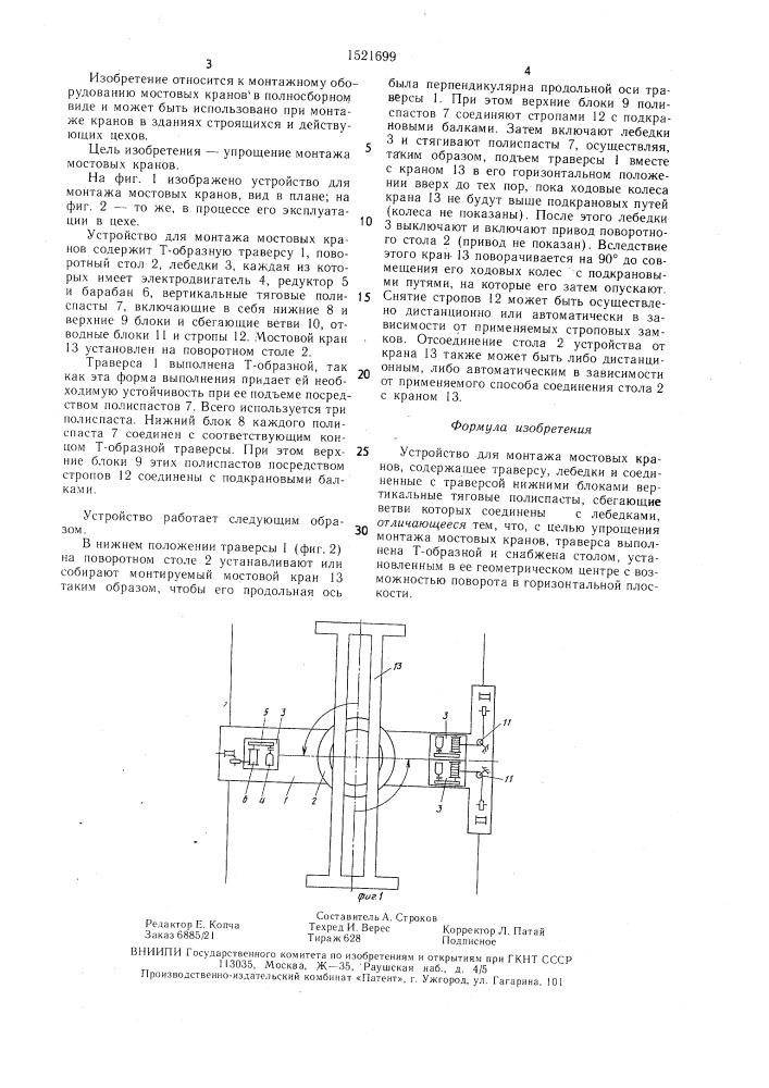 Устройство для монтажа мостовых кранов (патент 1521699)