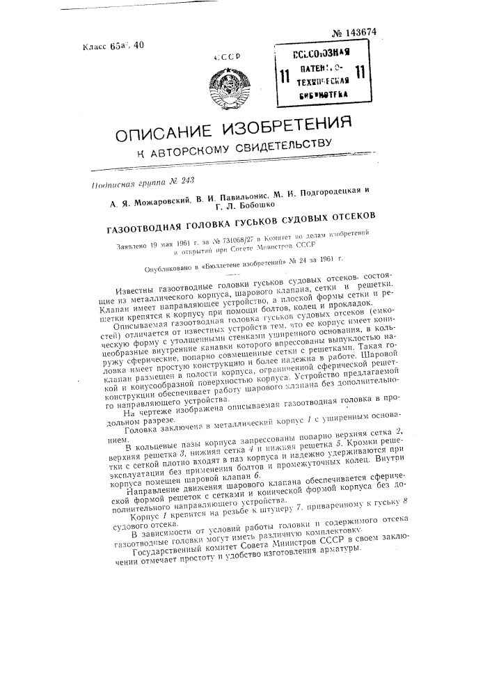 Газоотводная головка гуськов судовых отсеков (патент 143674)