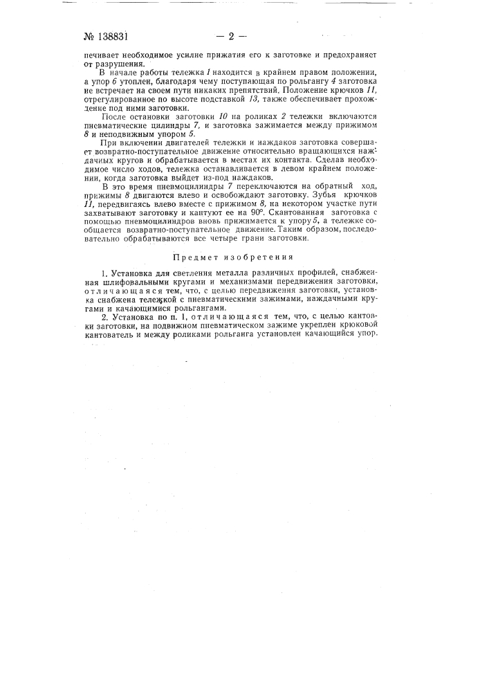 Установка для светления металла квадратных профилей (патент 138831)