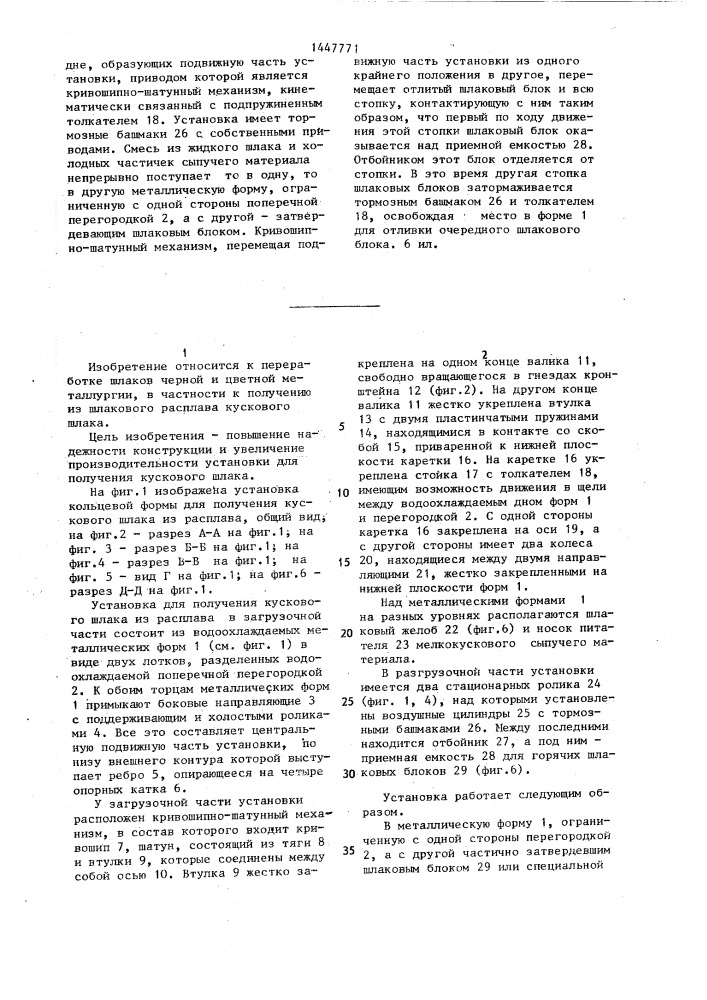 Установка для получения кускового шлака из расплава (патент 1447771)