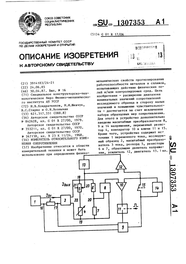 Измеритель относительного изменения сопротивления (патент 1307353)