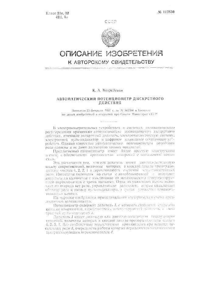 Автоматический потенциометр дискретного действия (патент 112850)