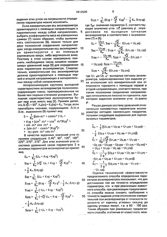 Способ определения параметров акселерометра (патент 1812505)