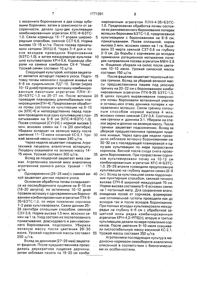 Способ размещения сельскохозяйственных культур в медоносно- кормовом севообороте (патент 1771391)