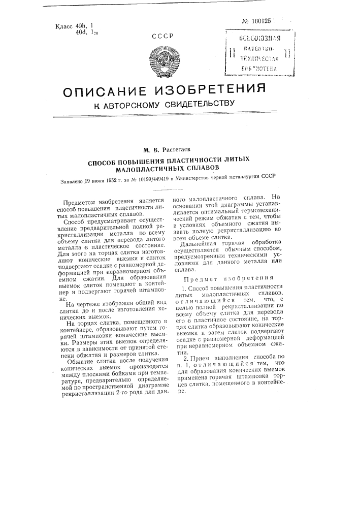 Способ повышения пластичности литых малопластичных сплавов (патент 100125)