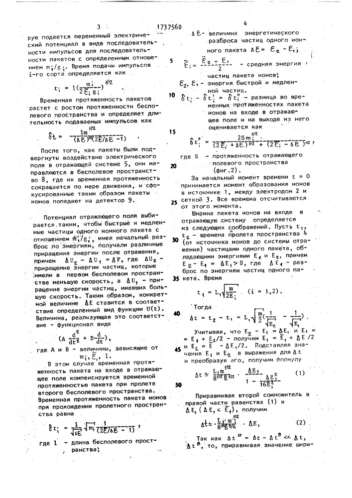 Способ времяпролетной масс-спектрометрии (патент 1737560)