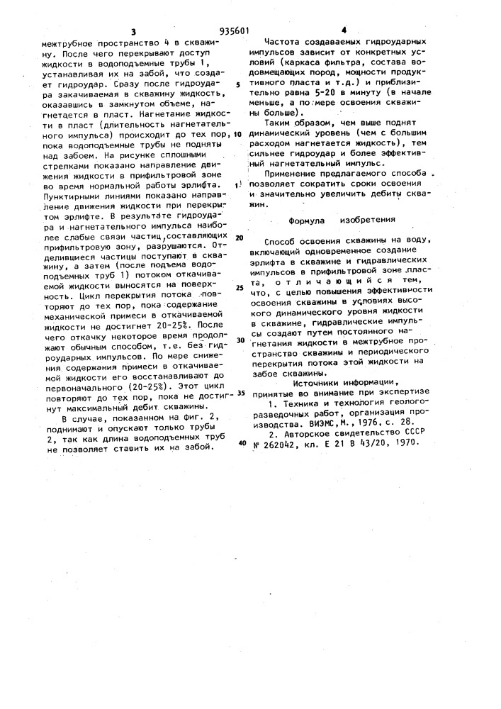 Способ освоения скважины на воду (патент 935601)
