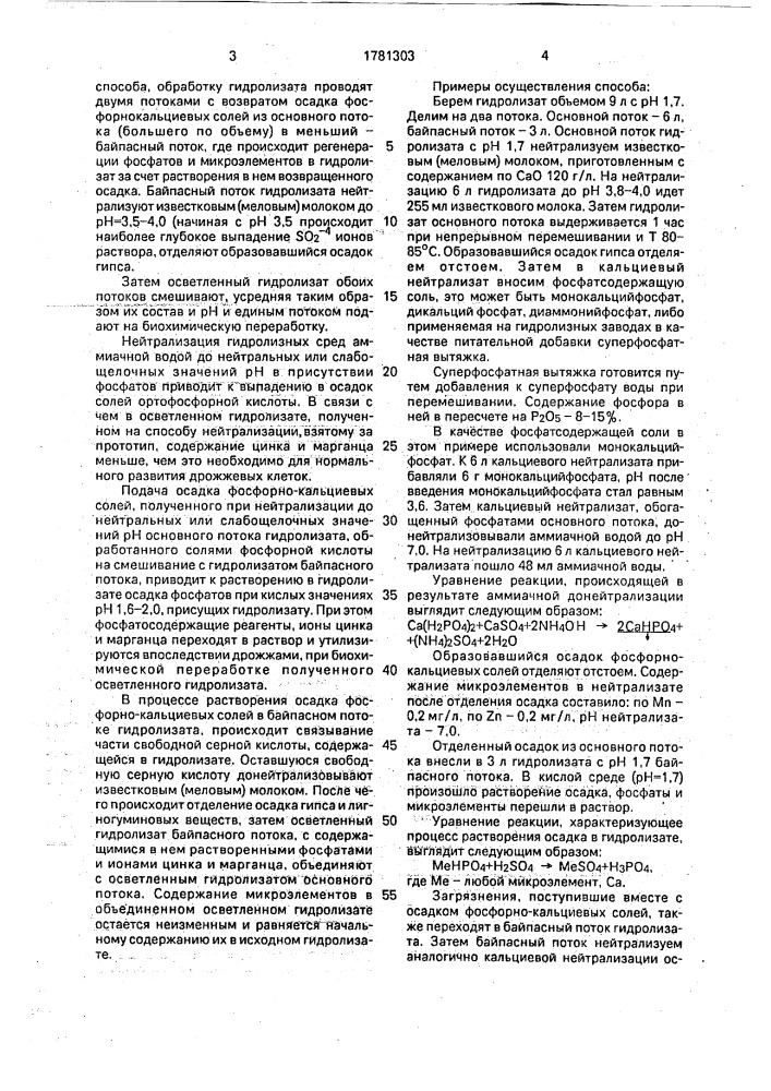 Способ нейтрализации гидролизата растительного сырья (патент 1781303)