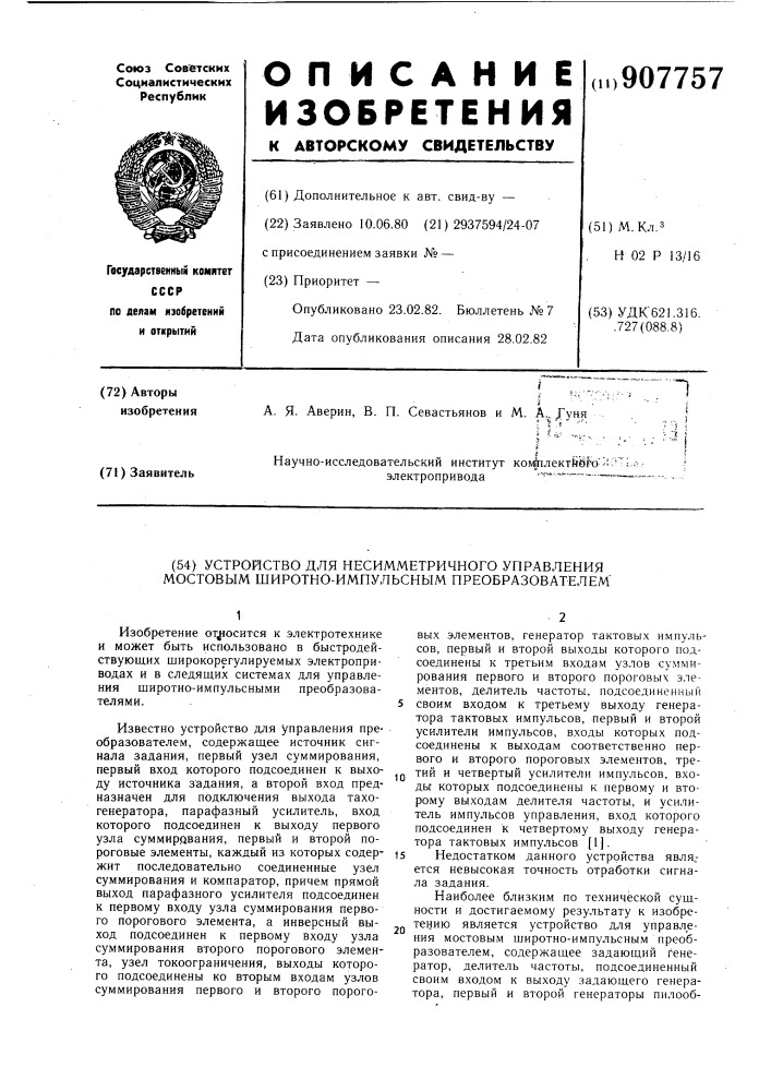 Устройство для несимметричного управления мостовым широтно- импульсным преобразователем (патент 907757)