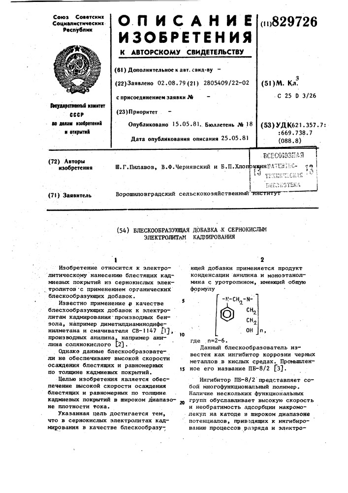 Блескообразующая добавка к сернокислымэлектролитам кадмирования (патент 829726)