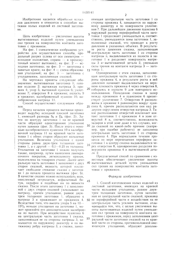 Способ изготовления полых изделий из листовой заготовки (патент 1430141)