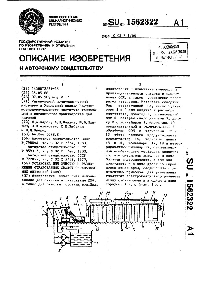 Установка для очистки и разложения отработанных смазочно- охлаждающих жидкостей (патент 1562322)