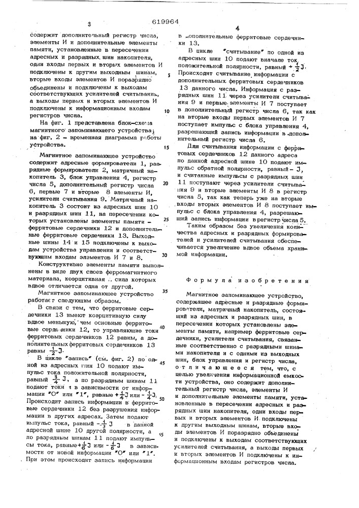 Магнитное запоминающее устройство (патент 619964)