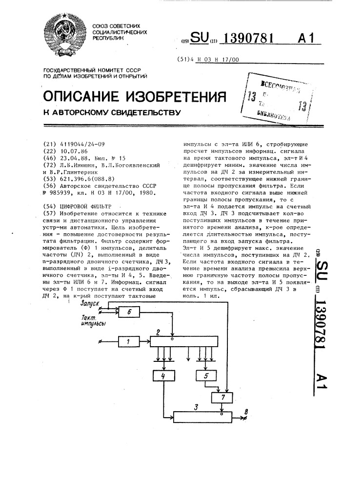 Цифровой фильтр (патент 1390781)